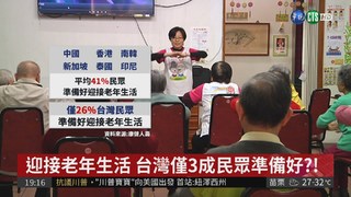 台灣步入高齡社會 "老化準備"倒數第3