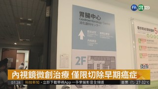 內視鏡微創治療 減少手術風險