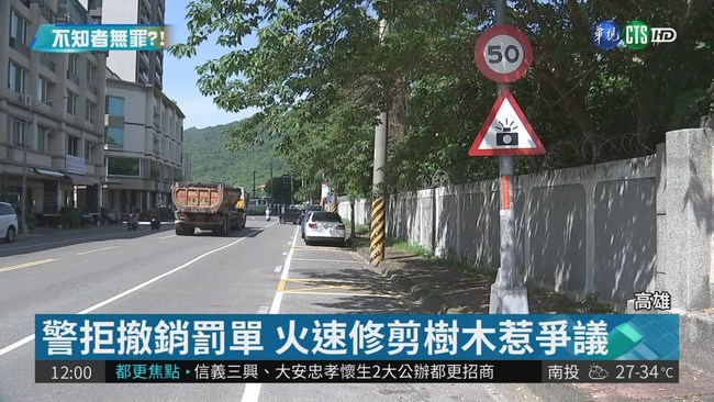 超速控樹擋告示牌 警拒撤銷罰單 | 華視新聞