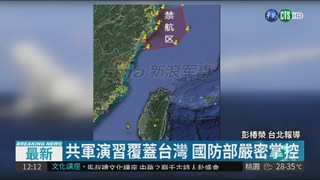 共軍演習覆蓋台灣 國防部嚴密掌控