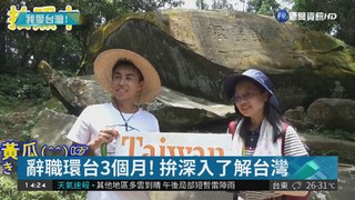 日本人辭職來環島 拍影片行銷台灣!