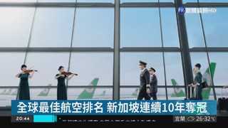 全球最佳航空排名 我國長榮奪第5