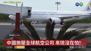 無懼旅遊禁令 帛琉航空停飛中國