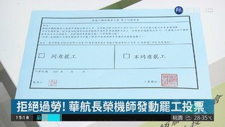 拒絕過勞! 華航長榮機師發動罷工投票