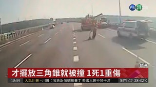 轎車追撞國道工程車 1死1重傷!