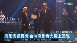 國際魔術大賽 台灣醫師奪下紙牌季軍