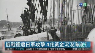 南韓打撈到俄沉船 傳內藏4兆黃金