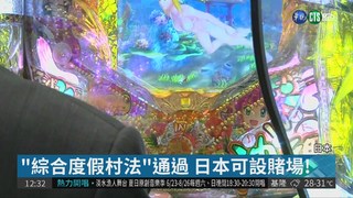 "綜合度假村法"通過 日本可設賭場!