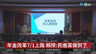 民進黨鐵三角齊聚 細數4大改革