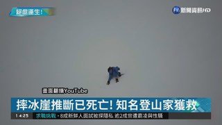 墜冰崖失蹤36小時 65歲登山家獲救
