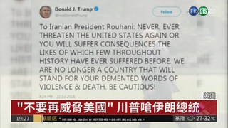 "不要再威脅美國" 川普嗆伊朗總統