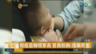 中國爆假疫苗 習近平震怒徹查嚴懲