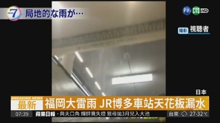 日本高溫大雷雨 機場跑道被劈裂