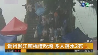 中國貴州強風吹垮橋 釀2死11傷