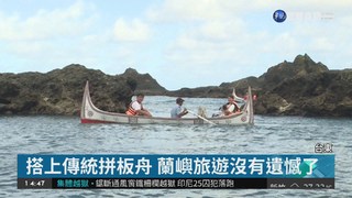 蘭嶼拼板舟體驗 交流文化也增加收益