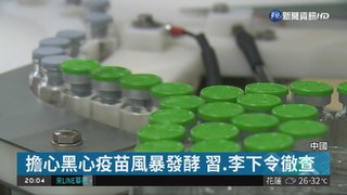 中國爆黑心疫苗 習近平強調徹查到底