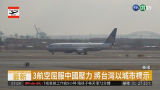 美3航空公司屈服 將台灣加註中國