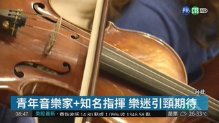 美國青年交響樂團來台 高鐵站辦快閃