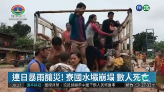 寮國連日大雨壓垮水壩 數人身亡!