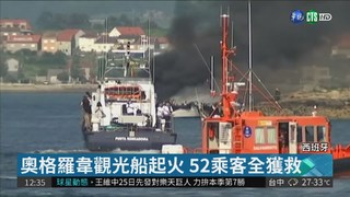 西班牙觀光船突爆炸起火 2人重傷