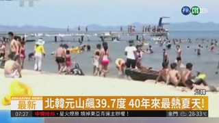 全球發燒! 北韓飆39.7度歷史高溫