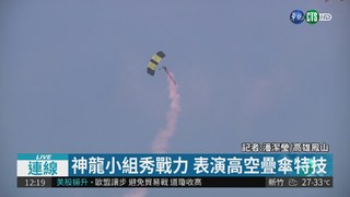 神龍小組秀戰力 表演高空疊傘特技