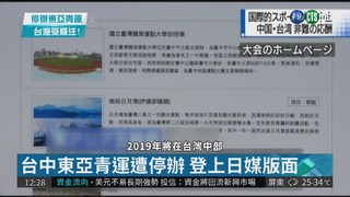 台中東亞青運遭停辦 登上日媒版面