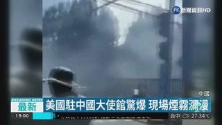 美國駐中國大使館驚爆 現場煙霧瀰漫