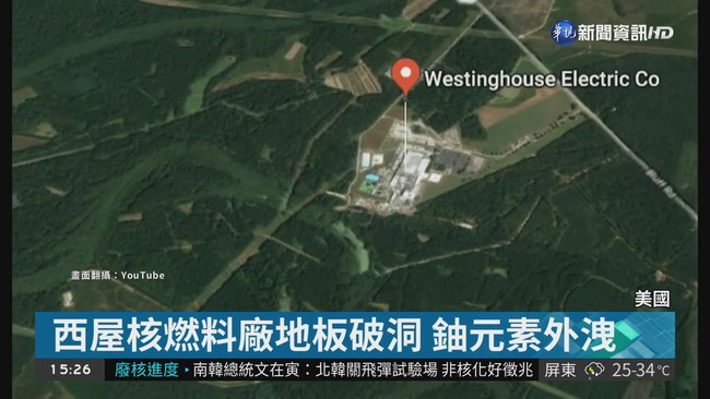美西屋核廠地板破洞 鈾元素外洩 | 華視新聞
