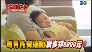 【晚間搶先報】少子化對策! 0-2歲托育補助最高6千