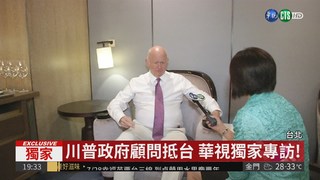 川普政府顧問專訪 籲台灣勇敢發聲!