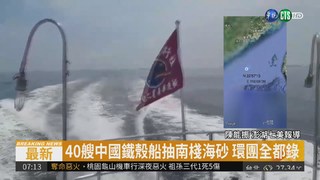 中國抽砂船入侵澎湖 漁民憂毀生態