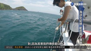 海洋大調查 台灣海域汙染嚴重