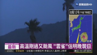 颱風"雲雀"襲日 預計明晚登陸本州