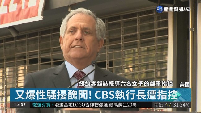 美CBS執行長爆性騷擾 華裔妻力挺! | 華視新聞