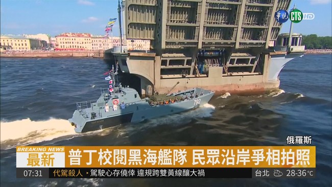展俄羅斯強大軍容 普丁海軍節閱兵 | 華視新聞