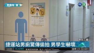 捷運三重國小站 驚傳男廁遭偷拍