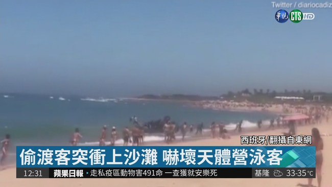 偷渡客搶灘西班牙 嚇壞天體營泳客 | 華視新聞