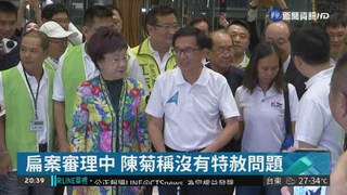 扁案審理中 陳菊稱沒有特赦問題