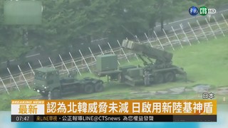 強化防禦北韓導彈 日啟用新神盾系統