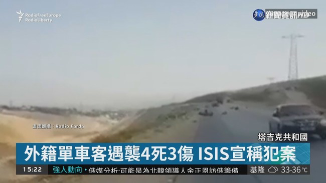 外籍單車客在塔吉克遇襲 4死3傷 | 華視新聞
