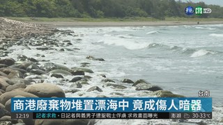 大量石塊鋼骨堆棄 漁光島沙灘很危險