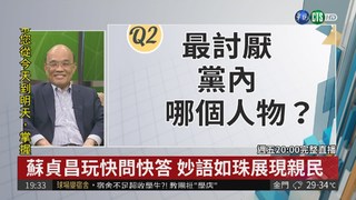 華視獨家專訪 新北市長參選人蘇貞昌