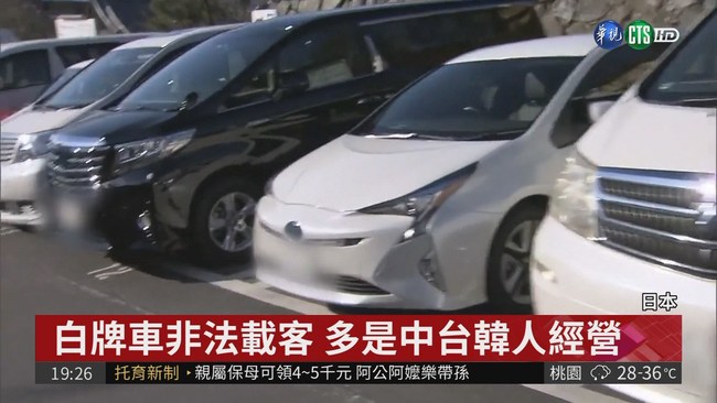"白牌車"大舉搶客! 日警強力取締 | 華視新聞