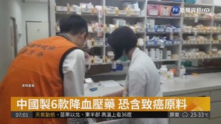 中國製降血壓藥出包 4藥品全面回收