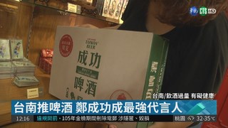台南推"鄭成功啤酒" 古蹟景點獨賣