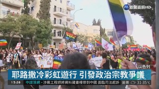耶路撒冷彩虹遊行 引發政治宗教爭議