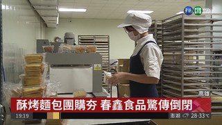知名團購美食廠驚傳倒閉 員工領嘸薪