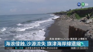 海浪沖刷... 旗津海岸線遭侵蝕崩塌