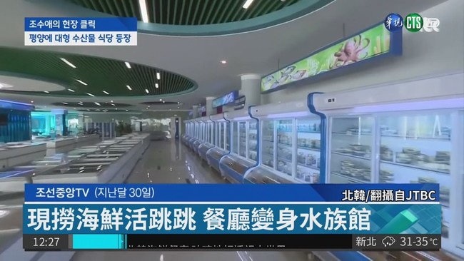 北韓海鮮餐廳 玻璃地板透視水世界 | 華視新聞